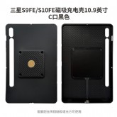 三星S9FE/S10FE磁吸充电壳10.9英寸C口黑 三星磁吸壳