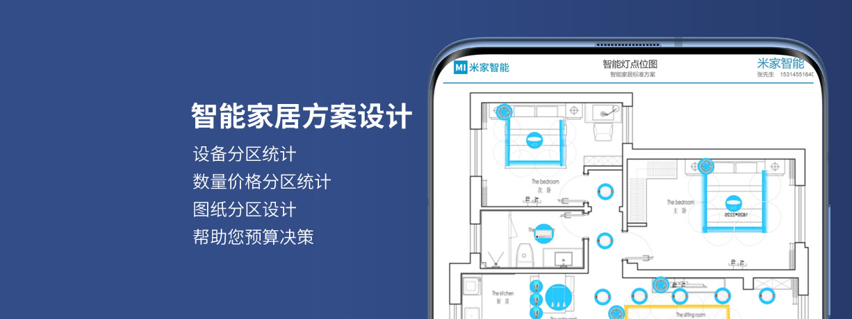 智能家居方案设计服务