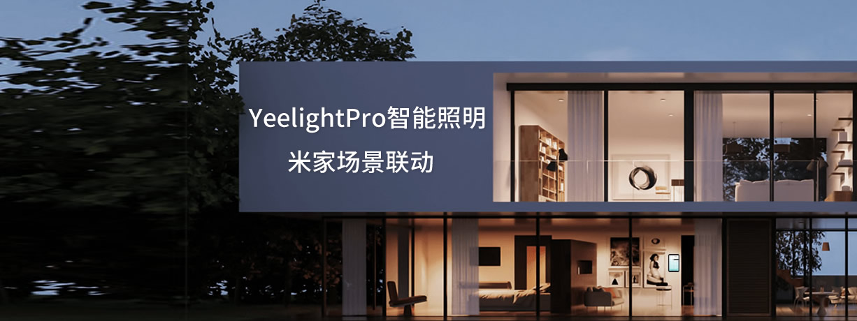 YeelightPro智能照明米家场景联动